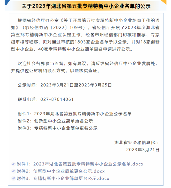 关于2023年湖北省第五批专精特新中小企业名单的公示.png 关于2023年湖北省第五批专精特新中小企业名单的公示.png